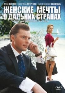 Постер Женские мечты о дальних странах 