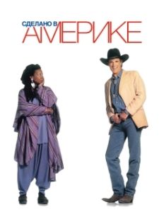 Постер Сделано в Америке (Made in America)