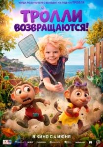 Постер Тролли возвращаются! (Krølle Bølle)