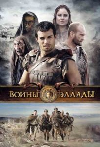 Постер Воины Эллады (Hellhounds)