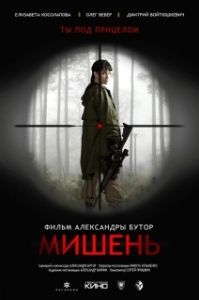 Постер Мишень 