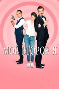 Постер Мое второе я (Double je)