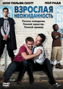 Постер Взрослая неожиданность (Role Models)