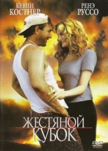 Постер Жестяной кубок (Tin Cup)