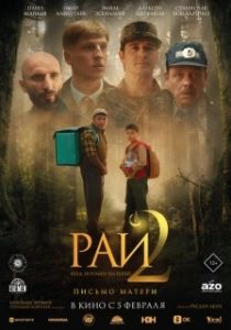 Постер Рай под ногами матерей 2: Письмо матери (Бейиш — апама кат)