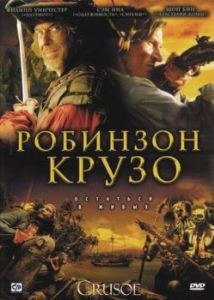 Постер Робинзон Крузо (Crusoe)