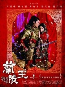 Постер Генерал Лань Лин (Lan Ling wang)