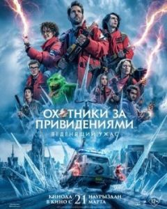 Постер Охотники за привидениями: Леденящий ужас (Ghostbusters Sequel)