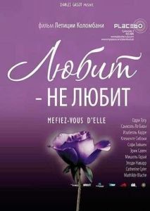 Постер Любит - не любит (À la folie... pas du tout)