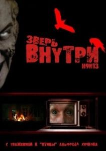 Постер Зверь внутри (Beast Within)