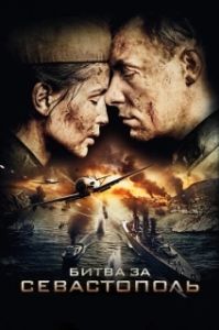 Постер Битва за Севастополь (Битва за Севастополь)