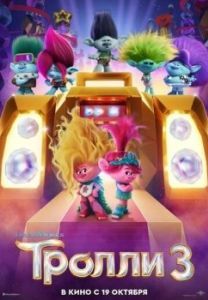 Постер Тролли. Группа в сборе (Trolls Band Together)
