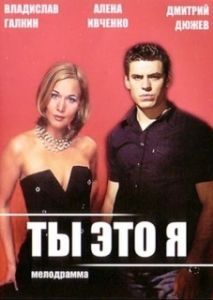 Постер Ты — это я 