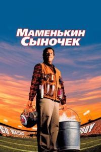 Постер Маменькин сыночек (The Waterboy)