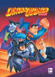 Постер Бэтмен и Супермен (The Batman/Superman Movie)