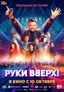 Постер Руки Вверх! 