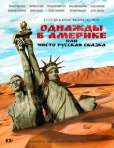 Постер Однажды в Америке или чисто русская сказка 