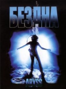 Постер Бездна (The Abyss)