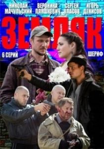 Постер Земляк 
