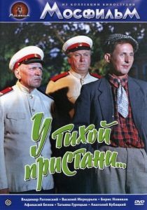Постер У тихой пристани 