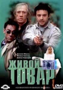 Постер Живой товар (G.O.D.)