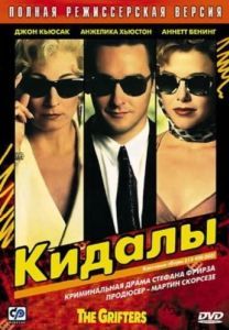 Постер Кидалы (The Grifters)