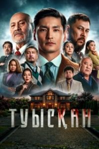 Постер Родня (Туысқан)