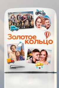 Постер Золотое кольцо 