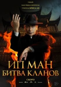 Постер Ип Ман: Битва кланов (Ip Man: Kung Fu Legend)