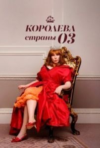 Постер Королева страны Оз (Queen of Oz)