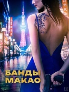 Постер Банды Макао (Ina)