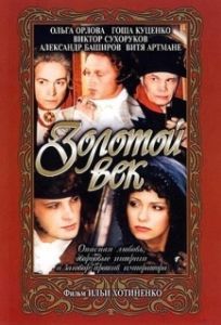 Постер Золотой век 