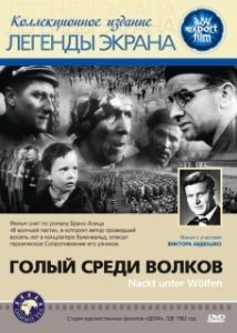 Постер Голый среди волков (Naked Among Wolves)