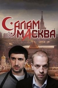Постер Салам Масква 