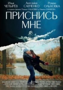 Постер Приснись мне (Dreamover)