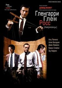 Постер Гленгарри Глен Росс (Glengarry Glen Ross)