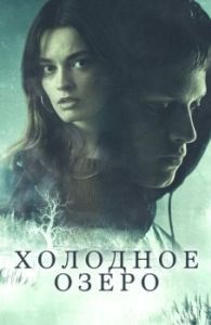 Постер Холодное озеро (The Winter Lake)
