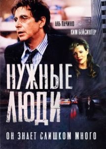 Постер Нужные люди (People I Know)