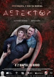Постер Детектор 