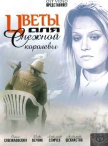 Постер Цветы для Снежной королевы 