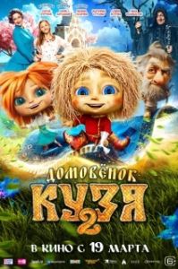 Постер Домовенок Кузя 2 (Домовенок Кузя 2)