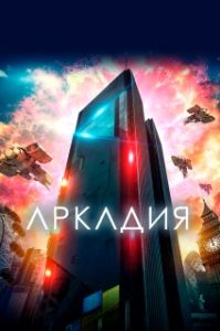 Постер Аркадия (Arcadia)