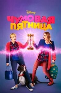Постер Чумовая пятница (Freaky Friday)