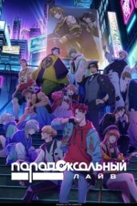 Постер Парадокс в прямом эфире (Paradox Live the Animation)