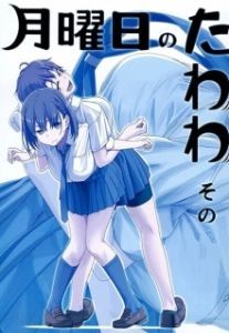 Постер Загруженный понедельник (Getsuyoubi no Tawawa)