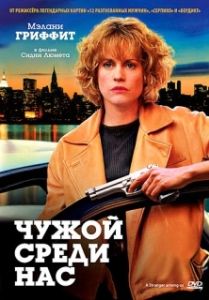 Постер Чужой среди нас (A Stranger Among Us)