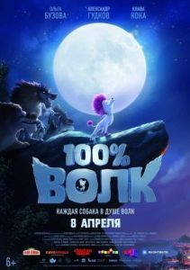 Постер 100% волк (100% Wolf)