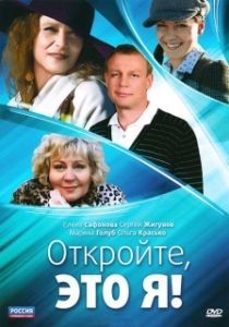 Постер Откройте, это я 