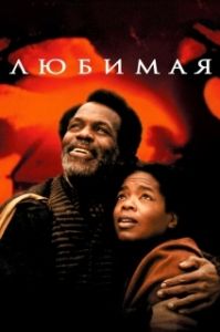 Постер Любимая (Beloved)