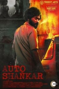 Постер Авто-Шанкар (Auto Shankar)